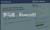 罗马诺：Blueco对大杜埃态度明确，需关注米兰是否会更改目标
