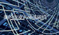美的华凌Vie6洗碗机
：将洗碗的时间留给生活