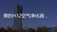 美的H32空气净化器
，除醛除霾，双管齐下
