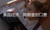 美国经济、特朗普封口费、莎拉·瓦根克内希特丨刊中人