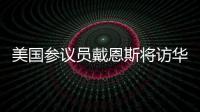 美国参议员戴恩斯将访华，外交部：欢迎