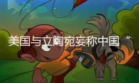 美国与立陶宛妄称中国“胁迫外交” 外交部
：这顶帽子还是留着美国自己戴吧！