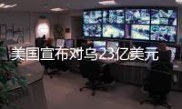 美国宣布对乌23亿美元新军援，阿塞拜疆雇佣兵进入乌克兰对俄作战