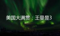 美国大满贯：王曼昱3