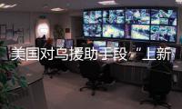 美国对乌援助手段“上新”
，俄罗斯：全是生意