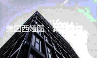 美国西娅图
：新品来袭，赢战新蓝海