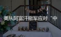 美从阿富汗撤军应对“中国挑战”？ 中方	：根深蒂固的冷战零和思维