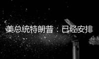 美总统特朗普�：已经安排了伊朗会谈