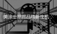 美涂士挖掘品牌新生机，聚势求突破