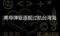 美导弹驱逐舰过航台湾海峡，解放军全程跟监警戒