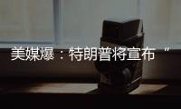 美媒爆：特朗普将宣布“激进”对乌军援新计划，或包括进攻性武器