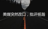 美媒突然改口�，批评杨瀚森有4大弱点！不再捧杀他�，想当基石太难