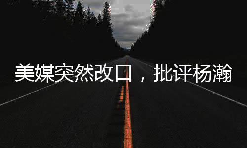 曝光杨瀚森四大短板