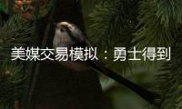 美媒交易模拟：勇士得到詹姆斯父子 送出库明加+穆迪+希尔德+TJD