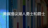 美媒提议湖人勇士和爵士三队互利交易，涉及8人2个选秀权