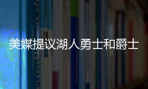 对他重建的选秀犹他爵士而言