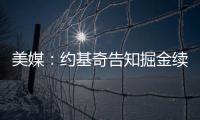 美媒
：约基奇告知掘金续约谈判推迟到明年；如此可额外多签8000万美元