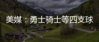 美媒�：勇士骑士等四支球队
，确实联系过保罗
，讨论有关老詹的交易