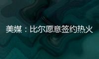 美媒：比尔愿意签约热火队
，自离开奇才后他就对加入热火很感兴趣