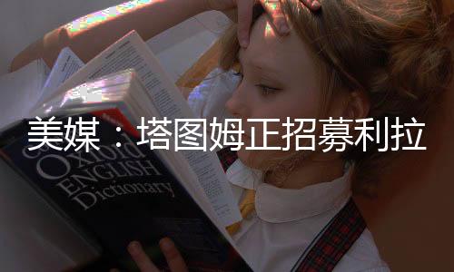 下赛季将大概率全部缺席