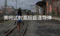 美将试射高超音速导弹 中方�：能否向国际社会说明意欲何为
？