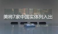 美将7家中国实体列入出口管制清单 商务部：将采取措施