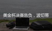 美金杯决赛告负，波切蒂诺执教生涯7场决赛已输掉5次