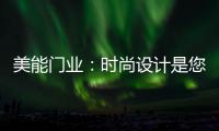 美能门业：时尚设计是您的最佳选择