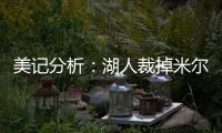 美记分析：湖人裁掉米尔顿后可以给比尔提供一份两年底薪合同