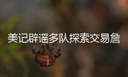 这个消息很快在全美散播开来