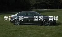美记
：爵士	、篮网、黄蜂等队都没有追求库明加的迹象