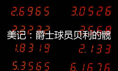 据NBA记者Tony Jones进一步透露