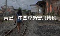 美记
：中国球员曾凡博预计将和篮网签订一份Exhibit10合同
