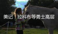 美记：拉科布等勇士高层希望库明加回归 但他明年2月可能被交易