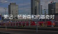 美记：杨瀚森和约基奇对比有一些道理 新赛季首发中锋仍是克林根
