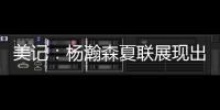 美记：杨瀚森夏联展现出色的双向潜力，有望成为NBA的首发中锋球员