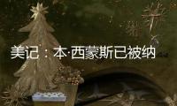 美记�：本·西蒙斯已被纳入勇士队潜在自由球员目标的讨论中