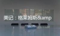 美记�：格莱姆斯&吉迪&托马斯都会留队 问题只在于他们能签多少钱