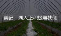 美记：湖人正积极寻找侧翼防守者 我预计他们会在月底前弄来一个