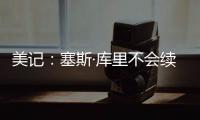 美记
：塞斯·库里不会续约黄蜂，盼望去勇士和哥哥并肩作战