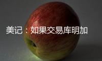 美记：如果交易库明加 勇士倾向于不把他送到国王