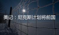 美记：尼克斯计划将前国王助教招募至布朗教练组团队