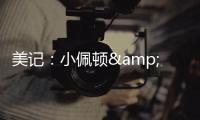 美记�	：小佩顿&莱尔斯都是勇士的签约目标 但钱都会影响两人的决定