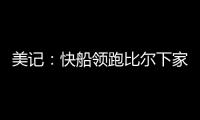 美记：快船领跑比尔下家 湖人、森林狼、雄鹿同样有意 热火退出