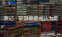 美记
：联盟里普遍认为勇士和霍福德将在库明加的事情解决后签约