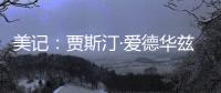 美记：贾斯汀·爱德华兹与76人的新合同�，含球队可执行的第三年选项