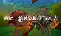 美记：预计就凯尔特人队出售事宜的投票不久进行，但目前暂无相关安排