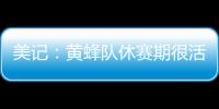 美记：黄蜂队休赛期很活跃 可能成为库明加的追求者