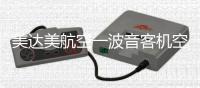 美达美航空一波音客机空中襟翼脱落�，坠入居民区，机上载115人，暂无伤亡报告