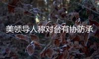 美领导人称对台有协防承诺 中方：主权领土问题没有任何退让
